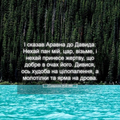 Picture 05 - 2 Самуїлова 24:22 UKR - І сказав Аравна до Давида: - Bible Verse Picture