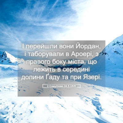 Picture 05 - 2 Самуїлова 24:5 UKR - І перейшли вони Йордан, і - Bible Verse Picture