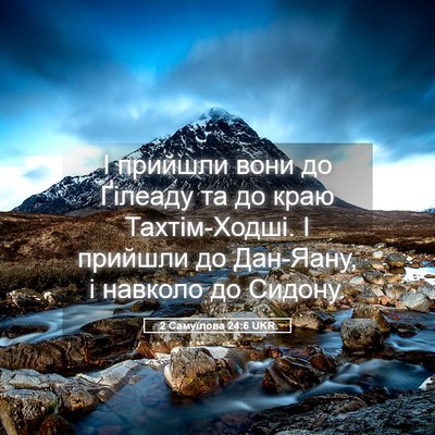 Picture 05 - 2 Самуїлова 24:6 UKR - І прийшли вони до Ґілеаду - Bible Verse Picture