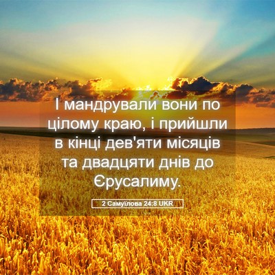 Picture 05 - 2 Самуїлова 24:8 UKR - І мандрували вони по - Bible Verse Picture