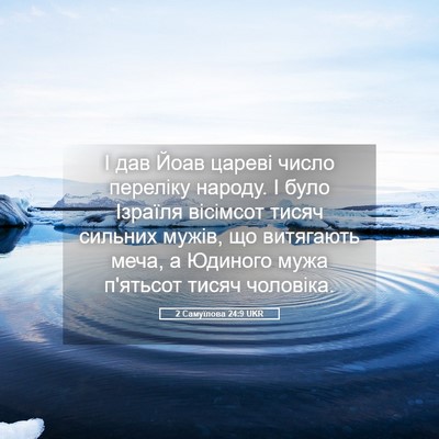 Picture 05 - 2 Самуїлова 24:9 UKR - І дав Йоав цареві число - Bible Verse Picture