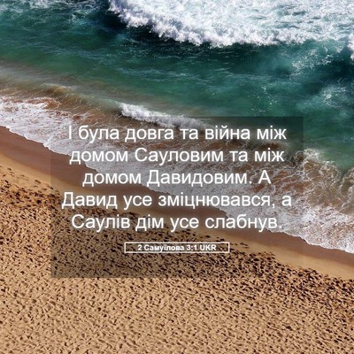 Picture 05 - 2 Самуїлова 3:1 UKR - І була довга та війна між - Bible Verse Picture