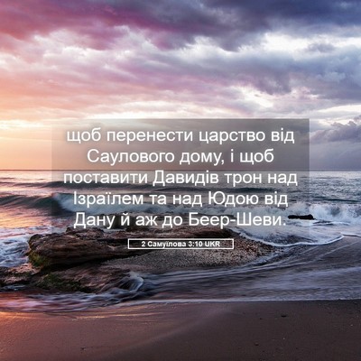 Picture 05 - 2 Самуїлова 3:10 UKR - щоб перенести царство від - Bible Verse Picture
