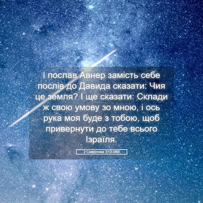 Picture 05 - 2 Самуїлова 3:12 UKR - І послав Авнер замість - Bible Verse Picture