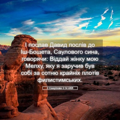 Picture 05 - 2 Самуїлова 3:14 UKR - І послав Давид послів до - Bible Verse Picture