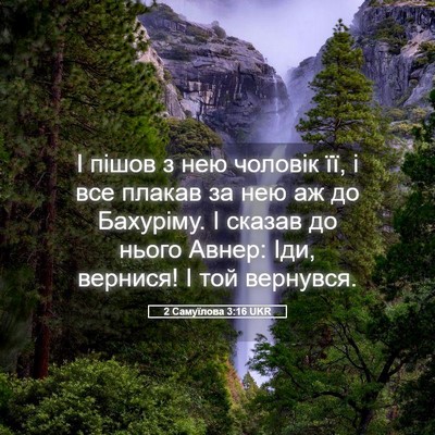 Picture 05 - 2 Самуїлова 3:16 UKR - І пішов з нею чоловік її, і - Bible Verse Picture