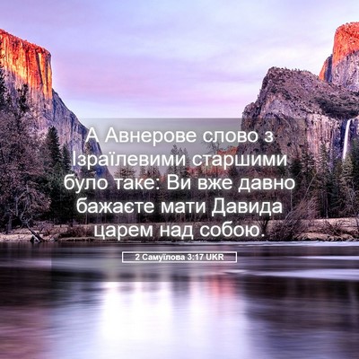 Picture 05 - 2 Самуїлова 3:17 UKR - А Авнерове слово з - Bible Verse Picture