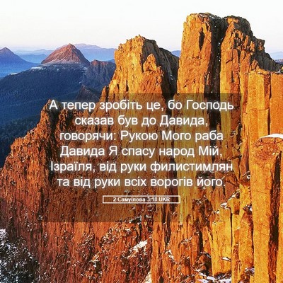 Picture 05 - 2 Самуїлова 3:18 UKR - А тепер зробіть це, бо - Bible Verse Picture