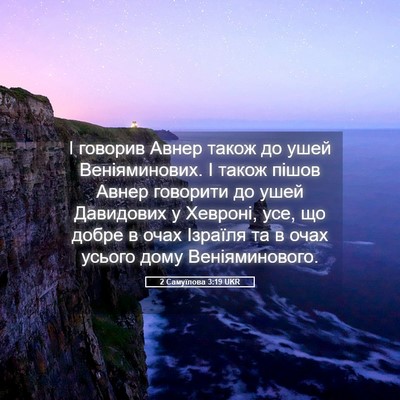 Picture 05 - 2 Самуїлова 3:19 UKR - І говорив Авнер також до - Bible Verse Picture