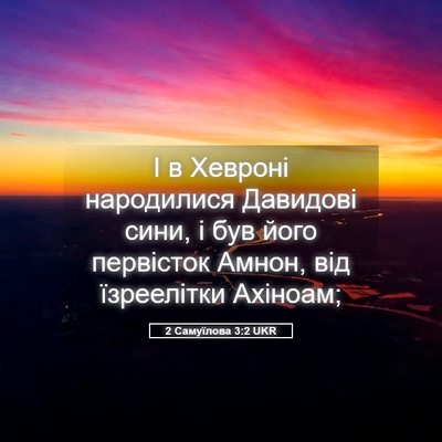 Picture 05 - 2 Самуїлова 3:2 UKR - І в Хевроні народилися - Bible Verse Picture