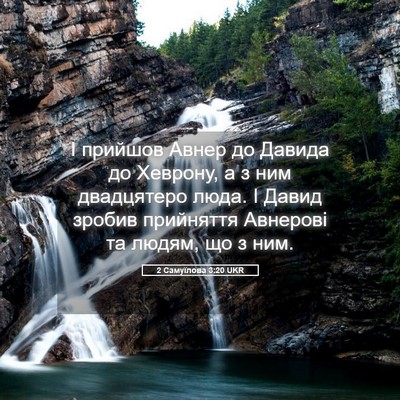 Picture 05 - 2 Самуїлова 3:20 UKR - І прийшов Авнер до Давида - Bible Verse Picture