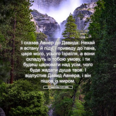 Picture 05 - 2 Самуїлова 3:21 UKR - І сказав Авнер до Давида: - Bible Verse Picture