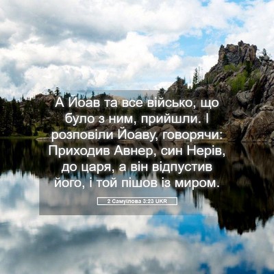 Picture 05 - 2 Самуїлова 3:23 UKR - А Йоав та все військо, що - Bible Verse Picture