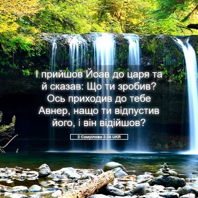 Picture 05 - 2 Самуїлова 3:24 UKR - І прийшов Йоав до царя та й - Bible Verse Picture
