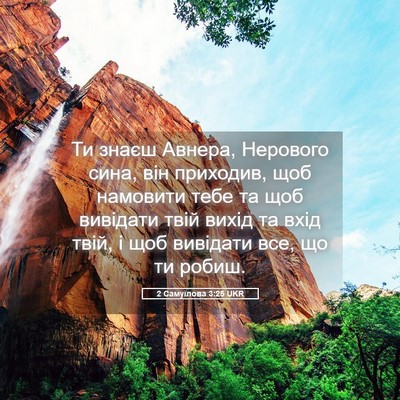 Picture 05 - 2 Самуїлова 3:25 UKR - Ти знаєш Авнера, Нерового - Bible Verse Picture