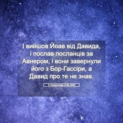 Picture 05 - 2 Самуїлова 3:26 UKR - І вийшов Йоав від Давида, і - Bible Verse Picture