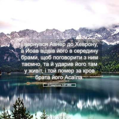Picture 05 - 2 Самуїлова 3:27 UKR - І вернувся Авнер до - Bible Verse Picture