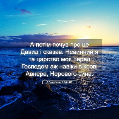 Picture 05 - 2 Самуїлова 3:28 UKR - А потім почув про це Давид - Bible Verse Picture