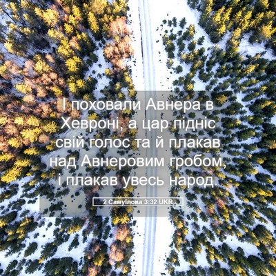 Picture 05 - 2 Самуїлова 3:32 UKR - І поховали Авнера в - Bible Verse Picture