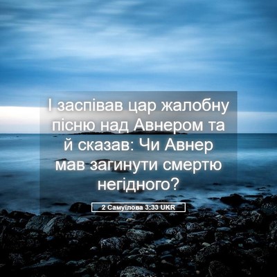 Picture 05 - 2 Самуїлова 3:33 UKR - І заспівав цар жалобну - Bible Verse Picture