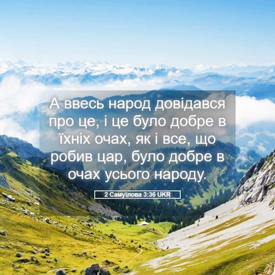 Picture 05 - 2 Самуїлова 3:36 UKR - А ввесь народ довідався - Bible Verse Picture