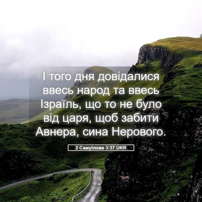 Picture 05 - 2 Самуїлова 3:37 UKR - І того дня довідалися - Bible Verse Picture