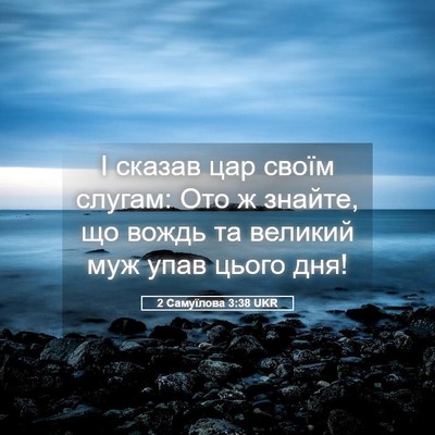 Picture 05 - 2 Самуїлова 3:38 UKR - І сказав цар своїм слугам: - Bible Verse Picture
