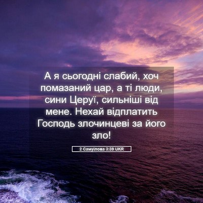 Picture 05 - 2 Самуїлова 3:39 UKR - А я сьогодні слабий, хоч - Bible Verse Picture