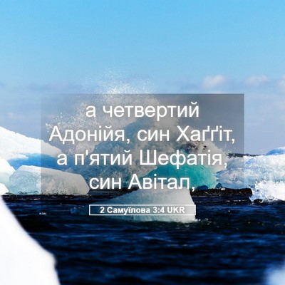 Picture 05 - 2 Самуїлова 3:4 UKR - а четвертий Адонійя, син - Bible Verse Picture