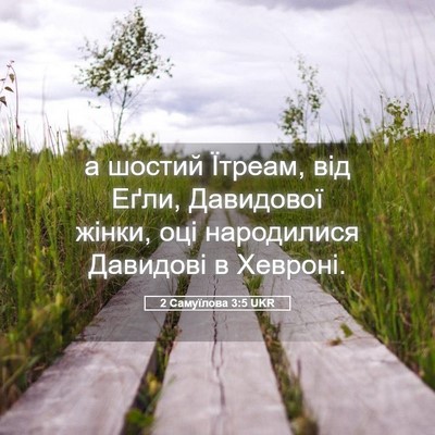 Picture 05 - 2 Самуїлова 3:5 UKR - а шостий Їтреам, від Еґли, - Bible Verse Picture