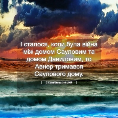 Picture 05 - 2 Самуїлова 3:6 UKR - І сталося, коли була війна - Bible Verse Picture
