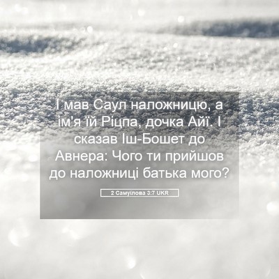 Picture 05 - 2 Самуїлова 3:7 UKR - І мав Саул наложницю, а ім'я - Bible Verse Picture