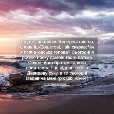 Picture 05 - 2 Самуїлова 3:8 UKR - І дуже запалився Авнерові - Bible Verse Picture