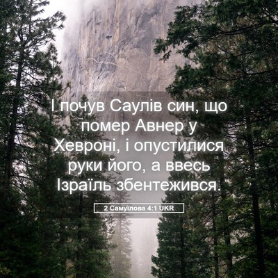 Picture 05 - 2 Самуїлова 4:1 UKR - І почув Саулів син, що - Bible Verse Picture