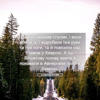 Picture 05 - 2 Самуїлова 4:12 UKR - І Давид наказав слугам, і - Bible Verse Picture