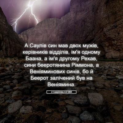 Picture 05 - 2 Самуїлова 4:2 UKR - А Саулів син мав двох - Bible Verse Picture