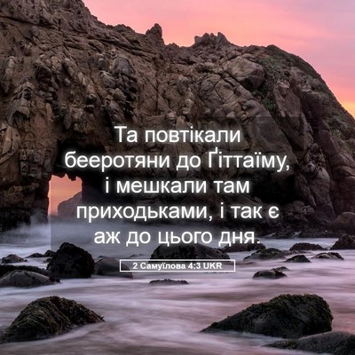 Picture 05 - 2 Самуїлова 4:3 UKR - Та повтікали бееротяни до - Bible Verse Picture