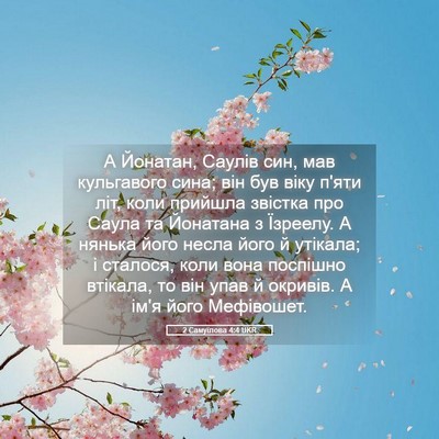 Picture 05 - 2 Самуїлова 4:4 UKR - А Йонатан, Саулів син, мав - Bible Verse Picture