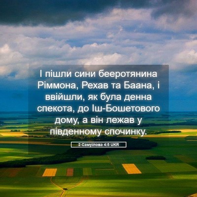Picture 05 - 2 Самуїлова 4:5 UKR - І пішли сини бееротянина - Bible Verse Picture