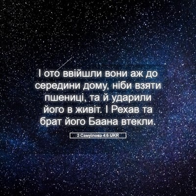 Picture 05 - 2 Самуїлова 4:6 UKR - І ото ввійшли вони аж до - Bible Verse Picture
