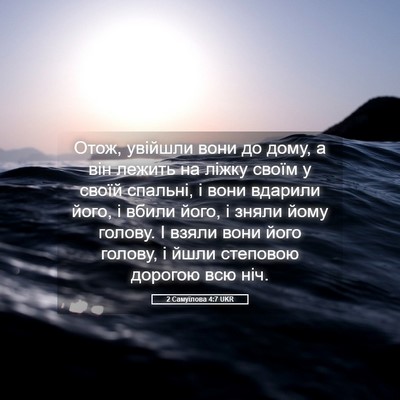Picture 05 - 2 Самуїлова 4:7 UKR - Отож, увійшли вони до дому, - Bible Verse Picture