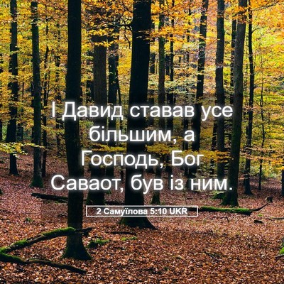 Picture 05 - 2 Самуїлова 5:10 UKR - І Давид ставав усе більшим, - Bible Verse Picture