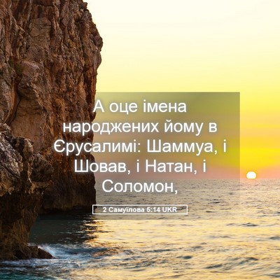 Picture 05 - 2 Самуїлова 5:14 UKR - А оце імена народжених - Bible Verse Picture