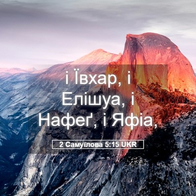 Picture 05 - 2 Самуїлова 5:15 UKR - і Ївхар, і Елішуа, і Нафеґ, і - Bible Verse Picture