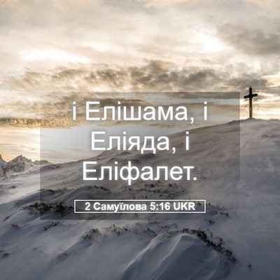 Picture 05 - 2 Самуїлова 5:16 UKR - і Елішама, і Еліяда, і - Bible Verse Picture