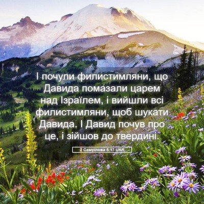 Picture 05 - 2 Самуїлова 5:17 UKR - І почули филистимляни, що - Bible Verse Picture