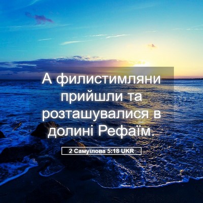 Picture 05 - 2 Самуїлова 5:18 UKR - А филистимляни прийшли та - Bible Verse Picture