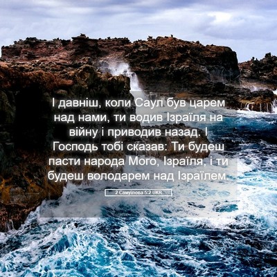 Picture 05 - 2 Самуїлова 5:2 UKR - І давніш, коли Саул був - Bible Verse Picture