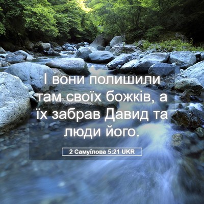 Picture 05 - 2 Самуїлова 5:21 UKR - І вони полишили там своїх - Bible Verse Picture