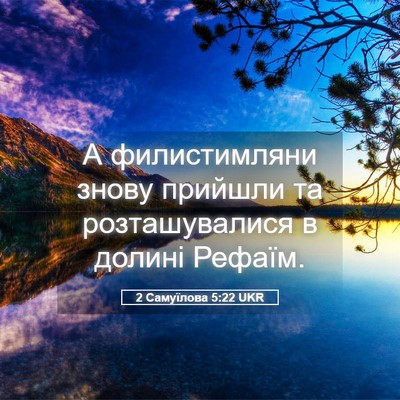 Picture 05 - 2 Самуїлова 5:22 UKR - А филистимляни знову - Bible Verse Picture